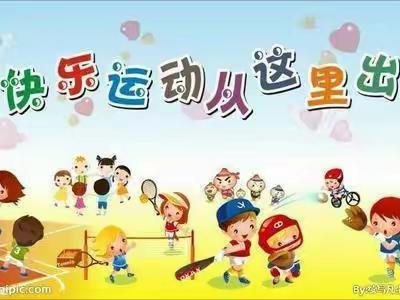 清华实验幼儿园   星星一班           第二周美篇                                   我运动我健康我快乐！