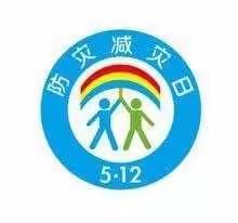 李家寺小学防灾减灾日宣传