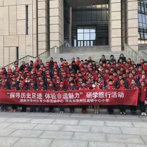 高塘镇中心小学                                      “探寻历史足迹 体验非遗魅力” 研学之旅