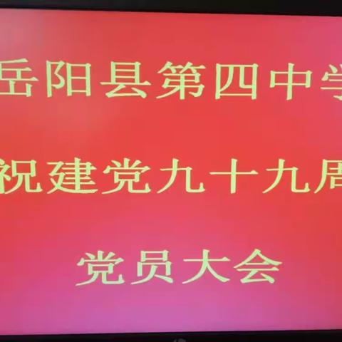 岳阳县第四中学庆祝建党九十九周年党员大会