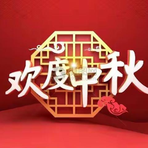 “月满中秋，情撒双语”龙源双语幼儿园小班中秋活动