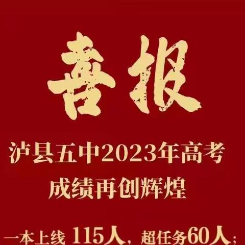 三载丹心育桃李，千日耕耘结硕果——热烈祝贺泸县五中2023年高考再创佳绩！