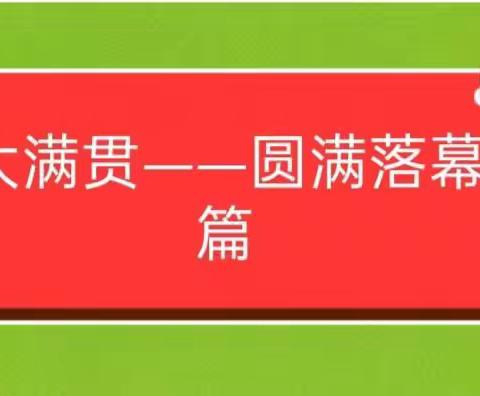 落实双减强体魄，奋发有为敢拼搏——黄秀中学2021年冬季田径运动会