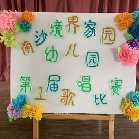南沙境界家园幼儿园第一届歌唱比赛——小小班