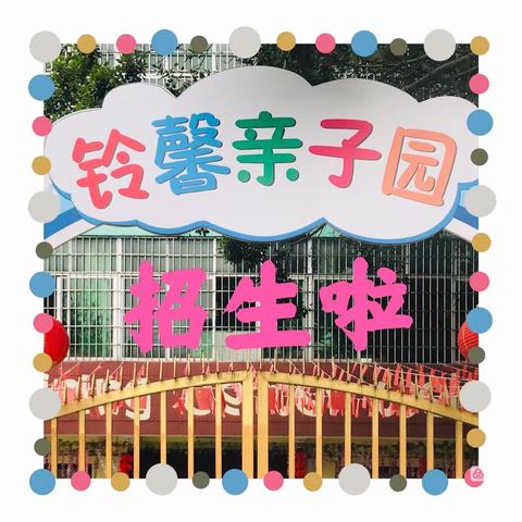 招生啦🎊招生啦🎊🎈铃馨亲子园2023年春季招生啦🎈！！