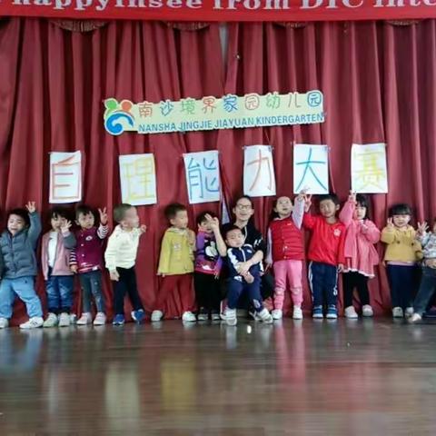 南沙境界家园幼儿园——自理能力比赛（小小班级）