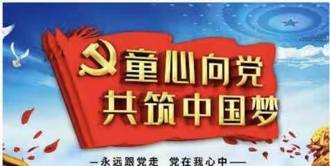 “童心筑梦 喜迎二十大 我向祖国妈妈献礼”系列主题活动