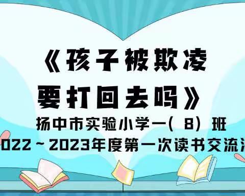 《孩子被欺凌，要打回去吗》—扬中市实验小学一（8）班2022～2023年度第一次读书交流活动