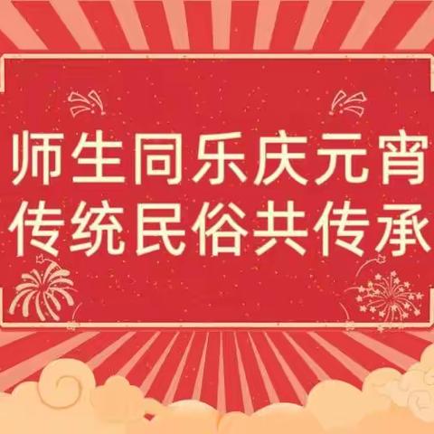 师生同乐庆元宵，传统民俗共传承——扬中市实验小学一八班