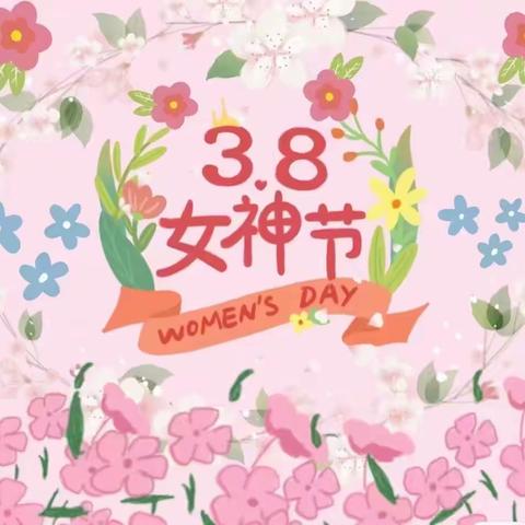 与美丽为伴，携幸福同行-康福五一班献礼女神节