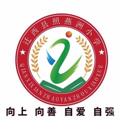 五育并举，别样精彩——迁西县照燕洲小学三一班居家学习纪实