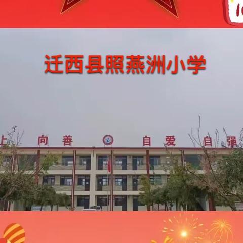 庆十一，迎国庆——迁西县照燕洲小学三一班迎国庆活动