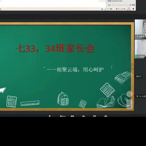 “疫”起云相约，齐心向未来！迁西县第三中学七33 ，34班线上家长会纪实