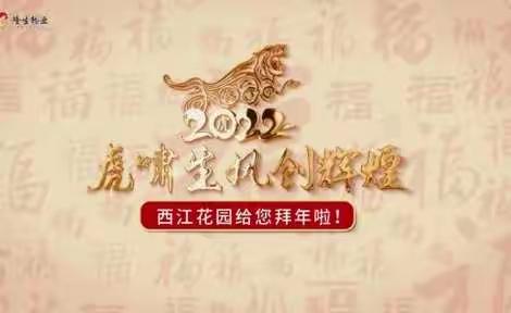 西江花园全体员工给大家拜年啦～
