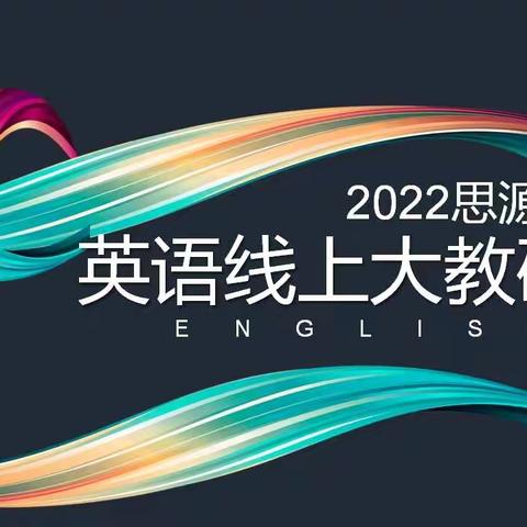 【云端共研 以研促教】-宜阳县思源实验学校英语学科线上大教研活动纪实