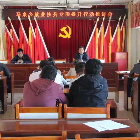 马泉乡召开就业扶贫提升行动工作推进会