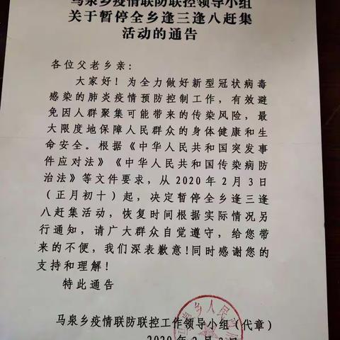 马泉乡疫情联防联控领导小组 关于暂停全乡逢三逢八赶集 活动的通告