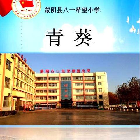 青青园中葵，朝露待日晞——记蒙阴县八一希望小学老校区文学社活动纪实