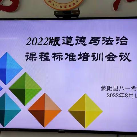 学而不辍 奋楫笃行——蒙阴县八一希望小学老校区新课标培训专题会议纪实（二）——道德与法治专场