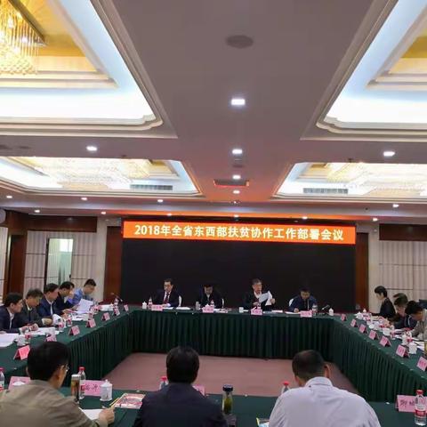 2018年全省东西扶贫协作工作部署会议召开