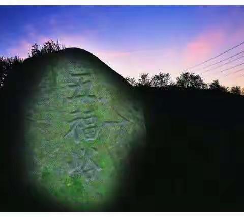 航拍五福峪视频曝光