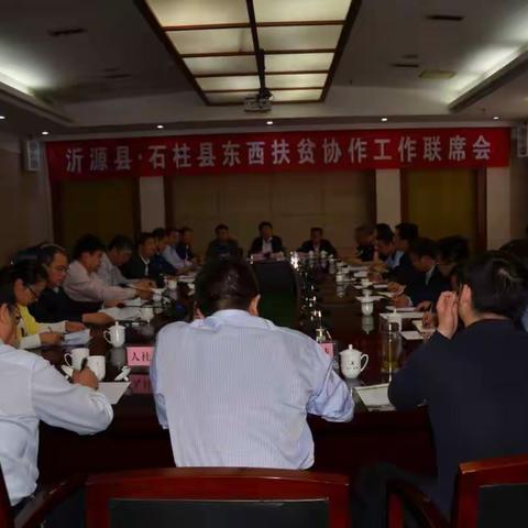沂源县—石柱县东西扶贫协作工作联席会议举行