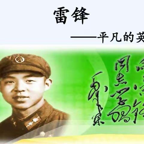 《学习雷锋好榜样》