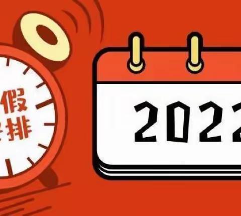 快乐寒假、平安相伴—普迹镇青龙完小附属幼儿园放假通知