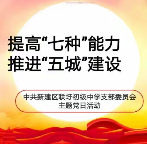 提高“七种”能力，推进“五城”建设—新建区联圩初级中学党支部12月份主题党日活动