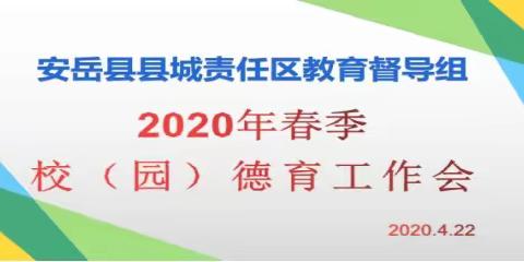 安岳县 县城责任区 教育督导组      树  人    为  本，  德  育  先  行 —— 2020年春季校（园）德育工作