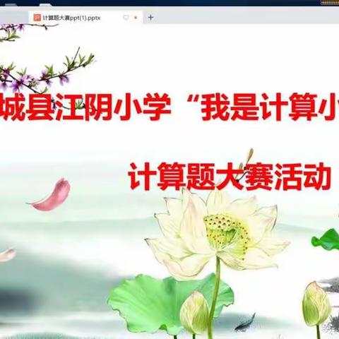 乐享数学   算出精彩——记霍城县江阴小学数学组线上计算能力大赛