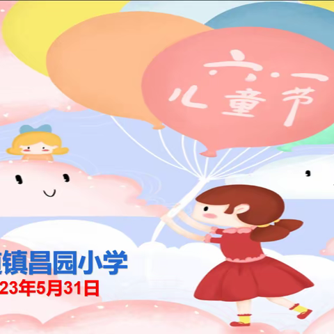 我们的节日到啦!—记三道镇昌园小学“六一”儿童节系列活动