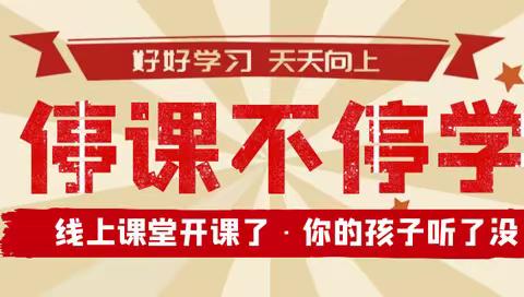 “疫”起上网课，停课不停学——油田十三中七三班