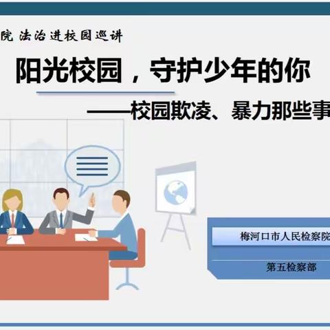 解放街中心校联合检察院开展“阳光梅检”法治进校园巡讲活动