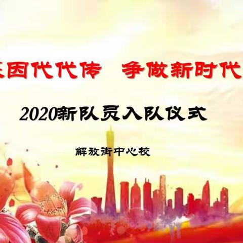 解放街中心校“红色基因代代传 争做新时代好队员”2020新队员入队仪式