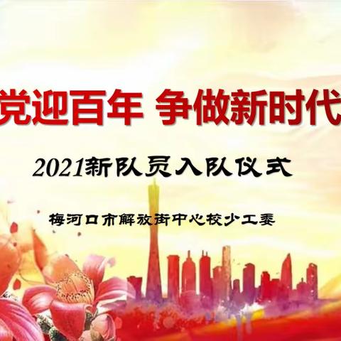 解放街中心校“童心向党迎百年 争做新时代好队员”2021首批新队员入队仪式