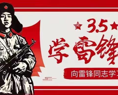 【解放街中心校】开展“学习雷锋精神 弘扬时代新风”主题学雷锋月系列活动