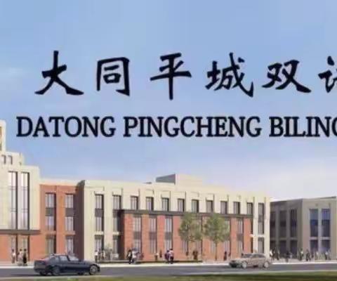 展英语魅力  秀多彩暑假～平城双语学校