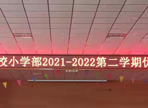 【在知爱建—我们在行动】鲁北高新技术开发区实验学校2021——2022学年第二学期表彰大会