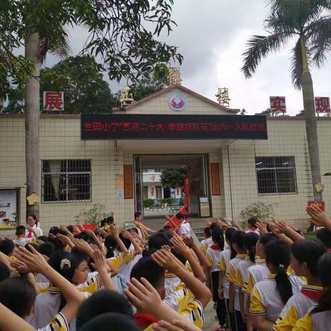 喜迎二十大，争做好队员       ——兰田小学一年级新队员入队仪式