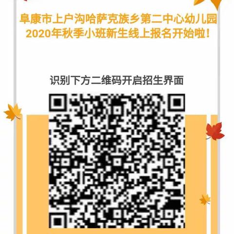 阜康市上户沟哈萨克族乡第二中心幼儿园2020年秋季小班招生告家长书