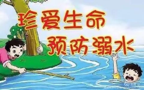 珍爱生命，预防溺水——徐楼中心小学防溺水主题活动