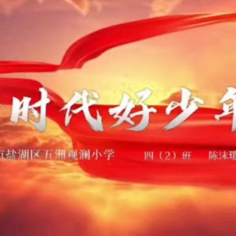 四2班“2022年新时代好少年”观后感