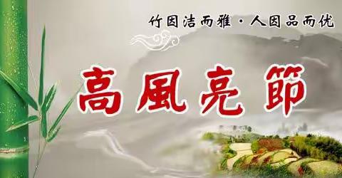 福建省福州闽侯百六峰折枝现拈作品选（2023年9月23日“名、节”四唱）