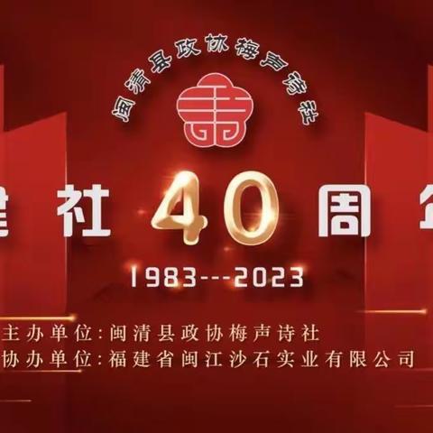 庆贺闽清县政协梅声诗社成立四十周年