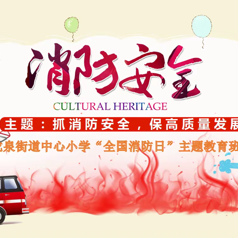 居家学习不放松，消防安全记心中 ——龙泉街道中心小学线上消防安全主题班会