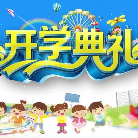 《开启新征程，梦想再续航》——水冶镇第五实验小学一年级开学仪式