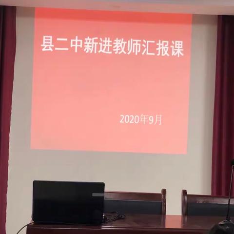 新成员踏上新征程﻿﻿﻿—2020秋虞城二中开展新进教师汇报课活动