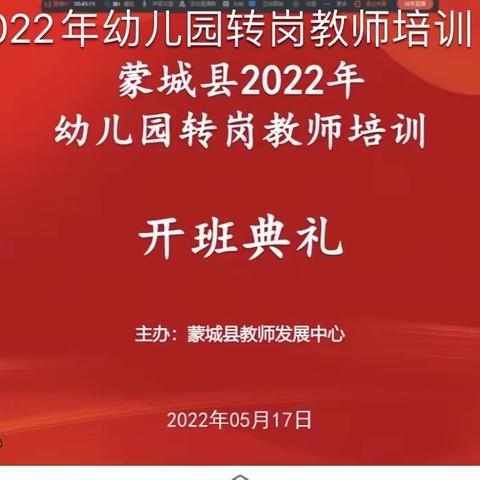 暮春渐远初夏来，最美人间五月天————蒙城县幼儿园转岗教师培训纪实（第一天）