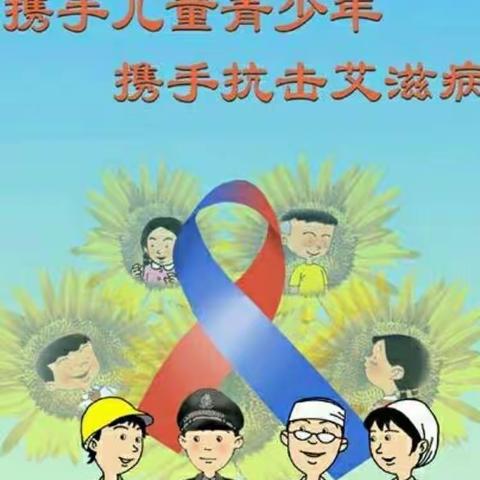 立仓中心幼儿园艾滋病预防宣传知识